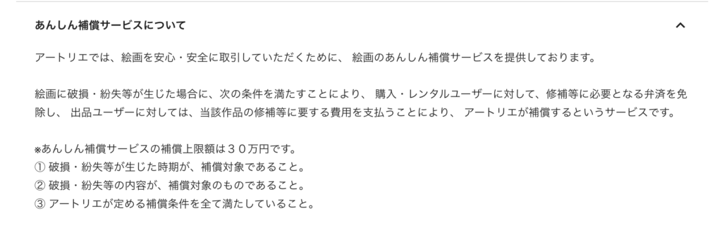 アートリエ安心補償サービスの概要