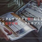 アートレンタルサブスクで賢く絵を楽しもう。メリット＆おすすめレンタルサブスクを解説