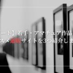 【アート】若手・アマチュア作品中心｜オススメ通販サイトを紹介