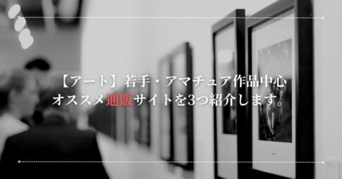 【アート】若手・アマチュア作品中心｜オススメ通販サイトを紹介