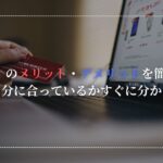 「Casie」のメリット・デメリットを簡単に解説【自分に合っているかすぐにわかる】