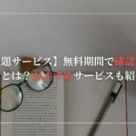 【読み放題サービス】無料期間で確認するべきポイントとは？