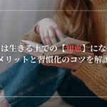 読書は生きる上での知恵になる。読書するメリットと効果を解説。