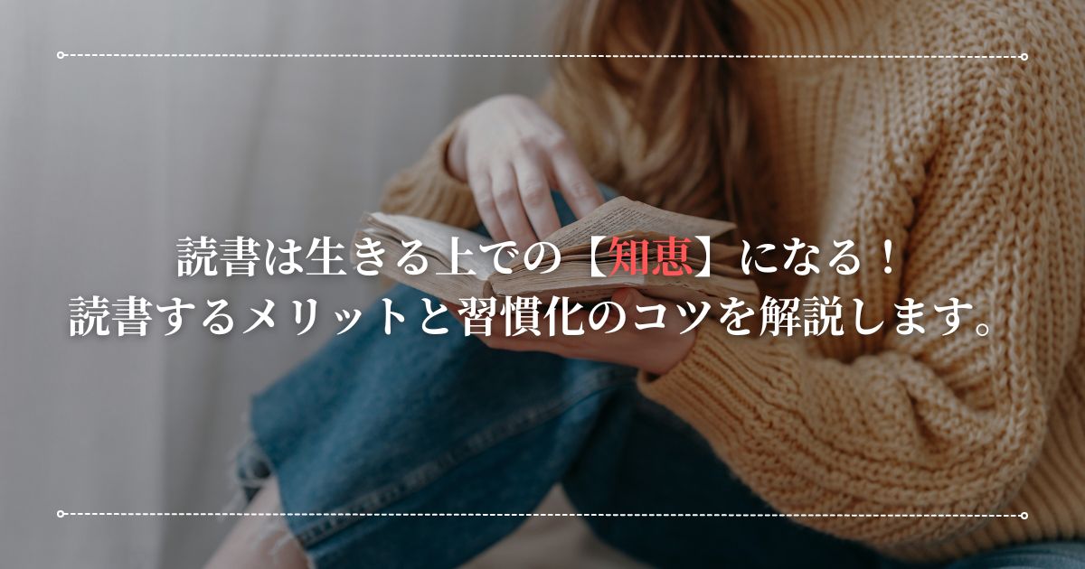 読書は生きる上での知恵になる。読書するメリットと効果を解説。